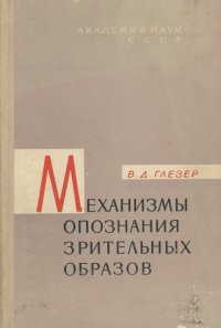 Механизмы опознания зрительных образов