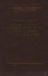 Очерки по истории геологического изучения Средней Азии