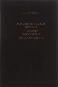 Асимптотические методы в теории массового обслуживания