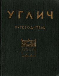 Углич. Путеводитель