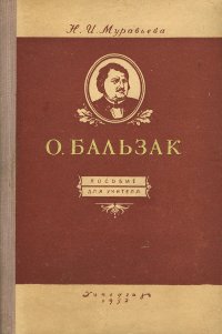 О. Бальзак. Пособие для учителя