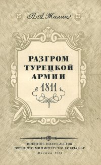 Разгром турецкой армии в 1811 г