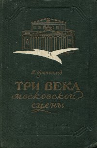 Три века московской сцены