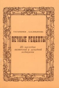 Вечные рецепты. Из наследия восточной и западной медицины