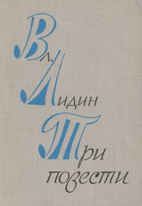 Вл. Лидин. Три повести