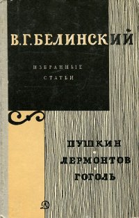 В. Г. Белинский. Избранные статьи. Пушкин. Лермонтов. Гоголь