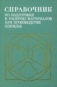 Справочник по подготовке и раскрою материалов при производстве одежды