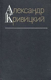 Александр Кривицкий. Собрание сочинений в трех томах. Том 1