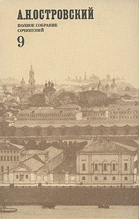 А. Н. Островский. Полное собрание сочинений в двенадцати томах. Том 9