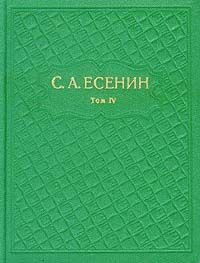 С. А. Есенин. Собрание сочинений в шести томах. Том 4