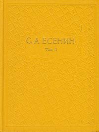 С. А. Есенин. Собрание сочинений в шести томах. Том 2