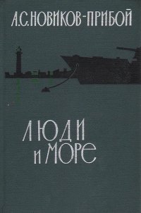 Люди и море