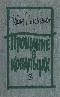 Прощание в Ковальцах