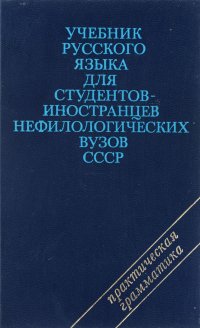 Учебник русского языка для студентов-иностранцев нефилологических вузов СССР. Практическая грамматика