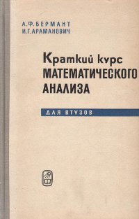 Краткий курс математического анализа для втузов