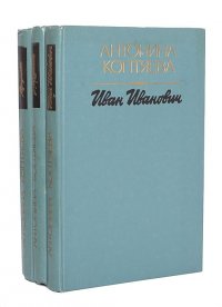 Иван Иванович. Дружба. Дерзание  (комплект из 3 книг)