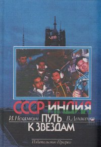 СССР - Индия. Путь к звездам