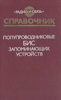 Справочник. Полупроводниковые БИС запоминающих устройств