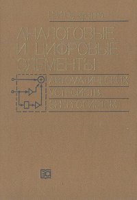 Аналоговые и цифровые элементы автоматических устройств энергосистем