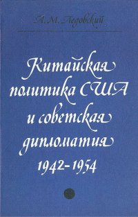 Китайская политика США и советская дипломатия 1942-1954