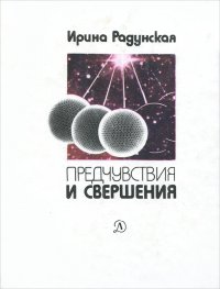 Предчувствия и свершения. Книга 3. Единство