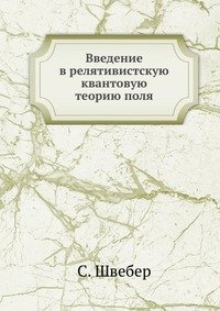 Введение в релятивистскую квантовую теорию поля