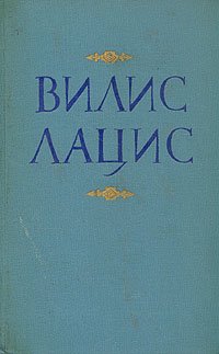 Вилис Лацис. Собрание сочинений в девяти томах. Том 5