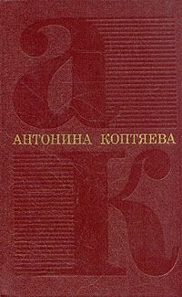 Антонина Коптяева. Собрание сочинений в шести томах. Том 6