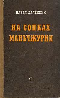 На сопках Маньчжурии. В двух томах. Том 1