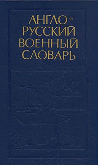 Англо-русский военный словарь. В двух томах. Том 1