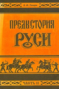 Предыстория Руси. В двух частях. Часть 2