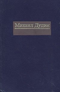 Михаил Дудин. Собрание сочинений в четырех томах. Том 4