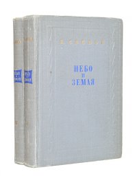 Небо и земля (комплект 2 книг)