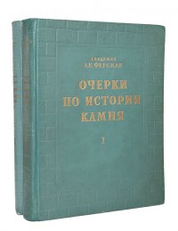 Очерки по истории камня. В двух томах (комплект)