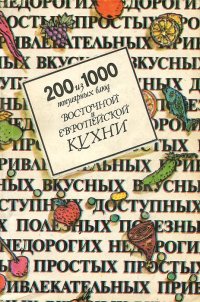 200 из 1000 популярных блюд восточной и европейской кухни