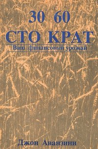 Тридцать, шестьдесят и сто крат. Ваш финансовый урожай