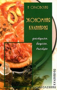 Экономная кулинария. Доступно, вкусно, быстро