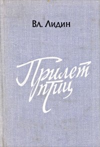 Прилет птиц