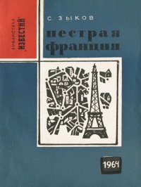 Пестрая Франция