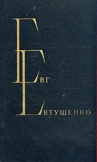 Евг. Евтушенко. Избранные произведения. В двух томах. Том 1