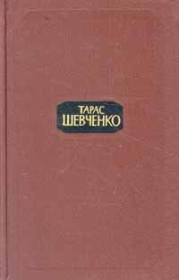 Тарас Шевченко. Собрание сочинений в четырех томах. Том 4