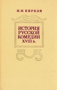 История русской комедии XVIII в