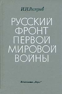 Русский фронт Первой Мировой Войны