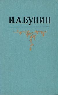 И. А. Бунин. Собрание сочинений в пяти томах. Том 5