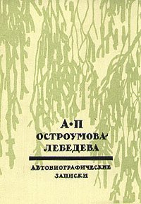 А. П. Остроумова-Лебедева. Автобиографические записки. В трех томах. Том 3