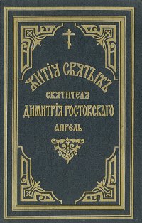 Жития святых Святителя Дмитрия Ростовского. Книга 8. Апрель