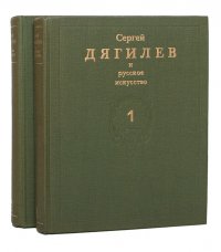 Сергей Дягилев и русское искусство (комплект из 2 книг)