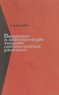 Введение в электронную теорию органических реакций