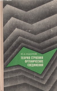 Теория строения органических соединений