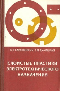 Слоистые пластики электротехнического назначения